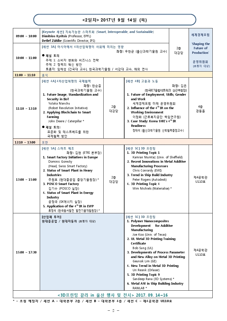 붙임1 울산 4차산업혁명 포럼 프로그램-복사.pdf_page_3
