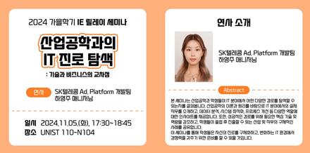 2024 가을학기 산업공학과 세미나 시리즈 – 산업공학과의 IT진로 탐색:기술과 비즈니스의 교차점