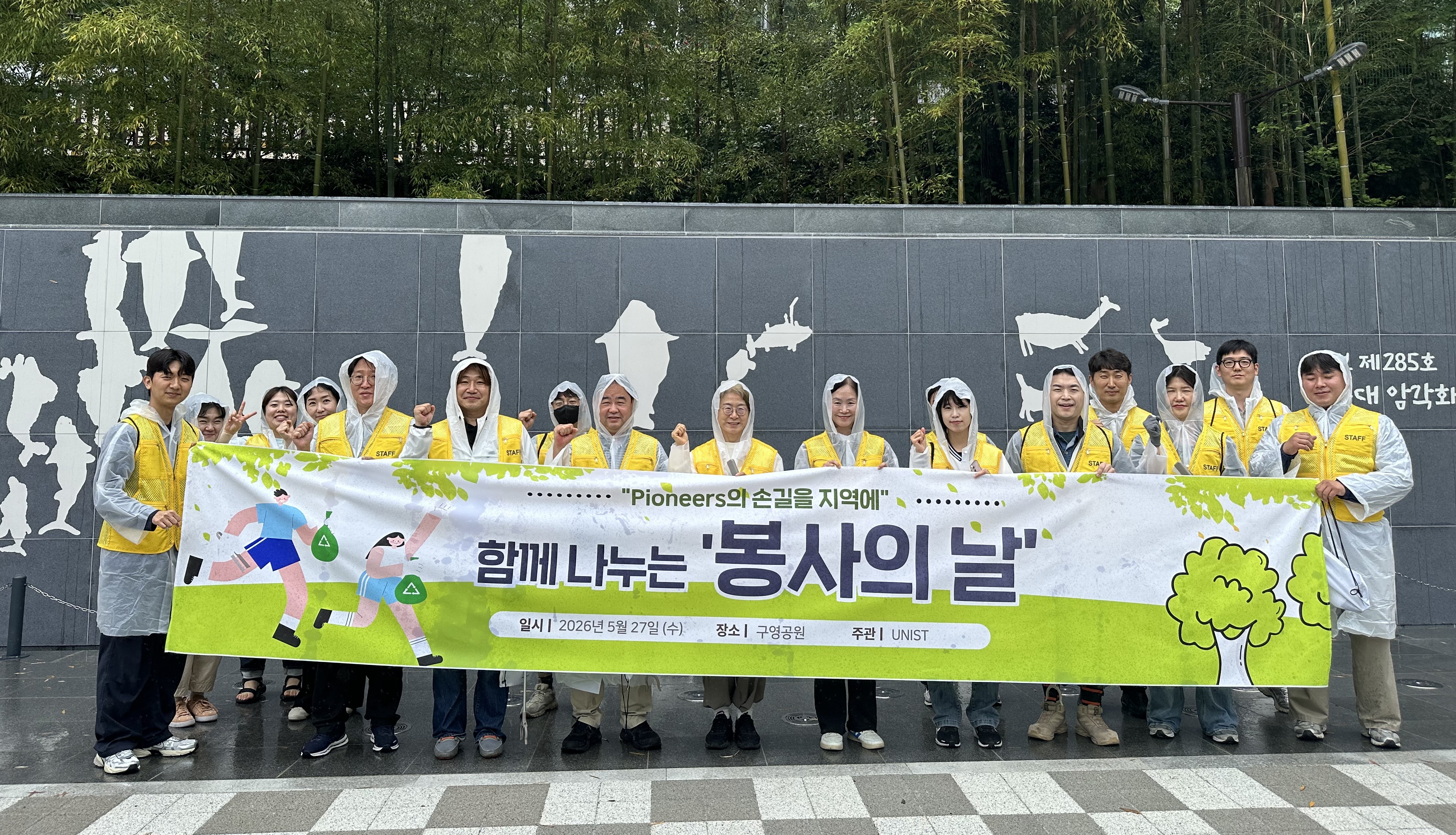 UNIST Community Takes Part in Neighborhood Park Cleanup