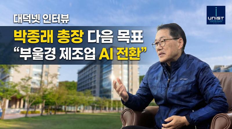 [대덕넷 인터뷰] 박종래 총장 다음 목표 "부울경 제조업 AI 전환"